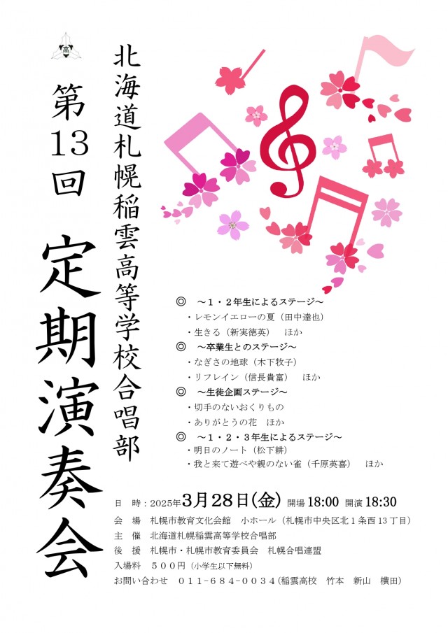 北海道札幌稲雲高等学校合唱部 第13回定期演奏会イメージ1