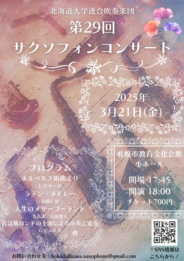第29回北海道大学連合吹奏楽団サックスコンサートイメージ1