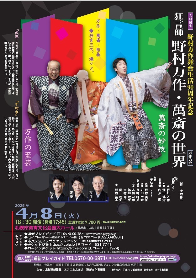 野村万作・萬斎 狂言の会(ノムラマンサクマンサイキョウゲンノ