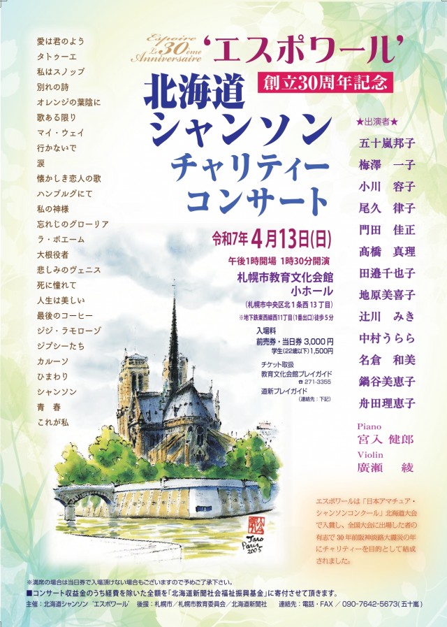 ’エスポワール’創立30周年記念記念 北海道シャンソンチャリティーコンサートイメージ1