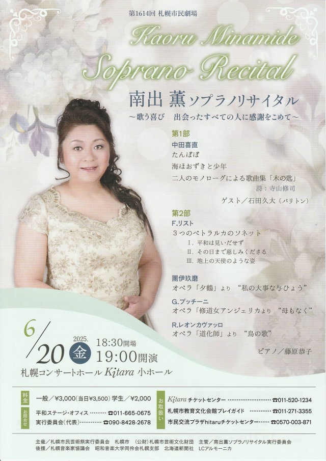 Kaoru Minamide Soprano Recital　南出薫ソプラノリサイタル イメージ1