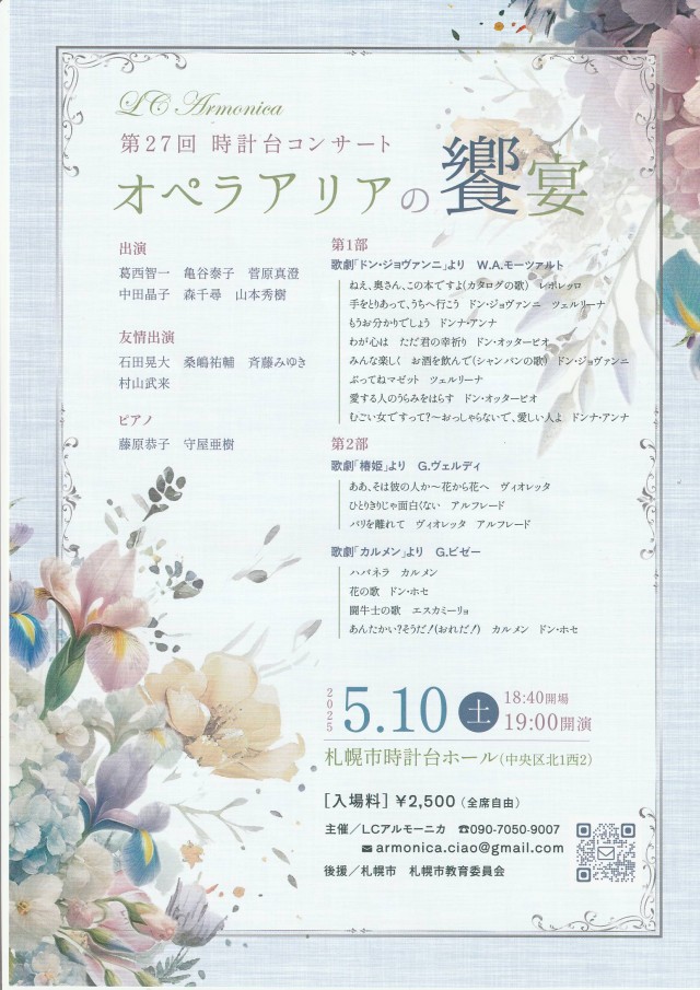 第27回　時計台コンサート　オペラアリアの饗宴イメージ1
