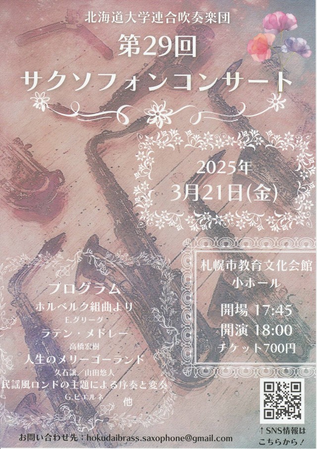 北海道大学連合吹奏楽団 第29回サクソフォンコンサートイメージ1