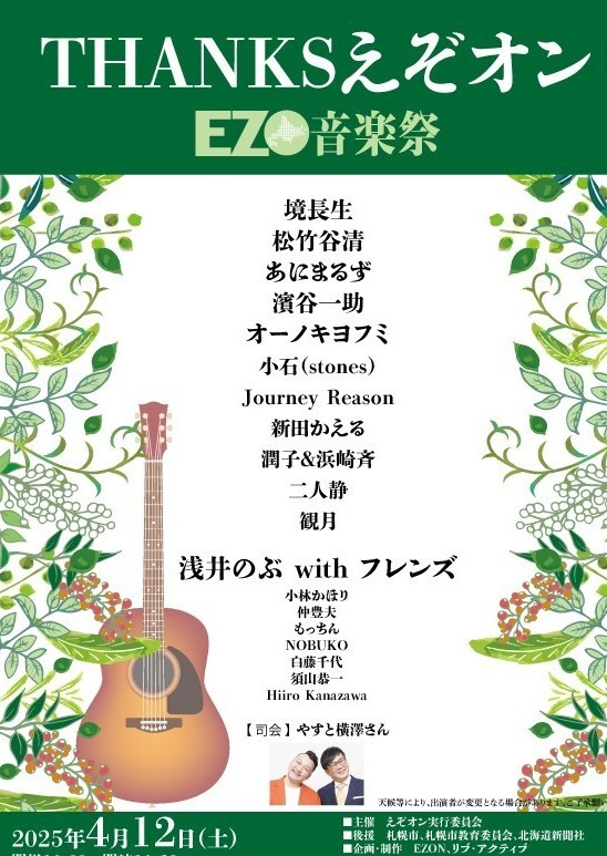 THANKS えぞオン(EZO音楽祭)イメージ1