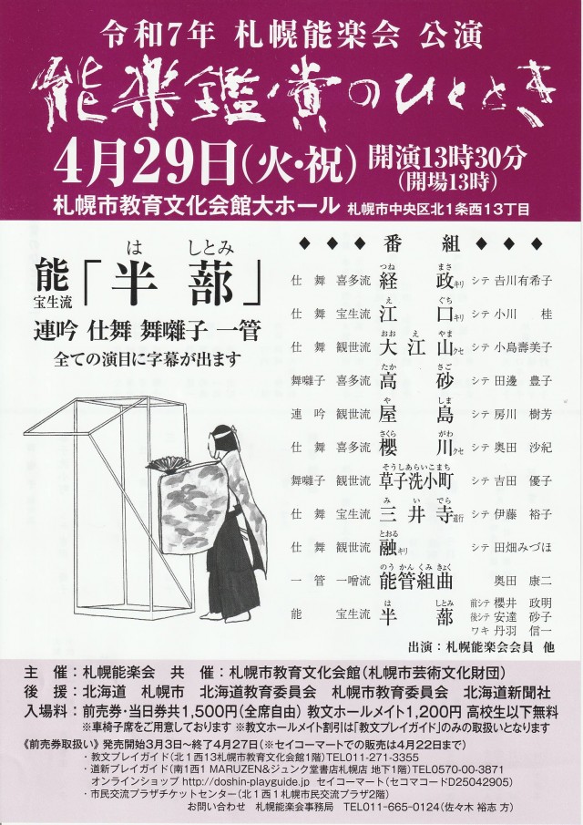 令和７年　札幌能楽会　公演 能楽鑑賞のひととき　　　　 　イメージ1