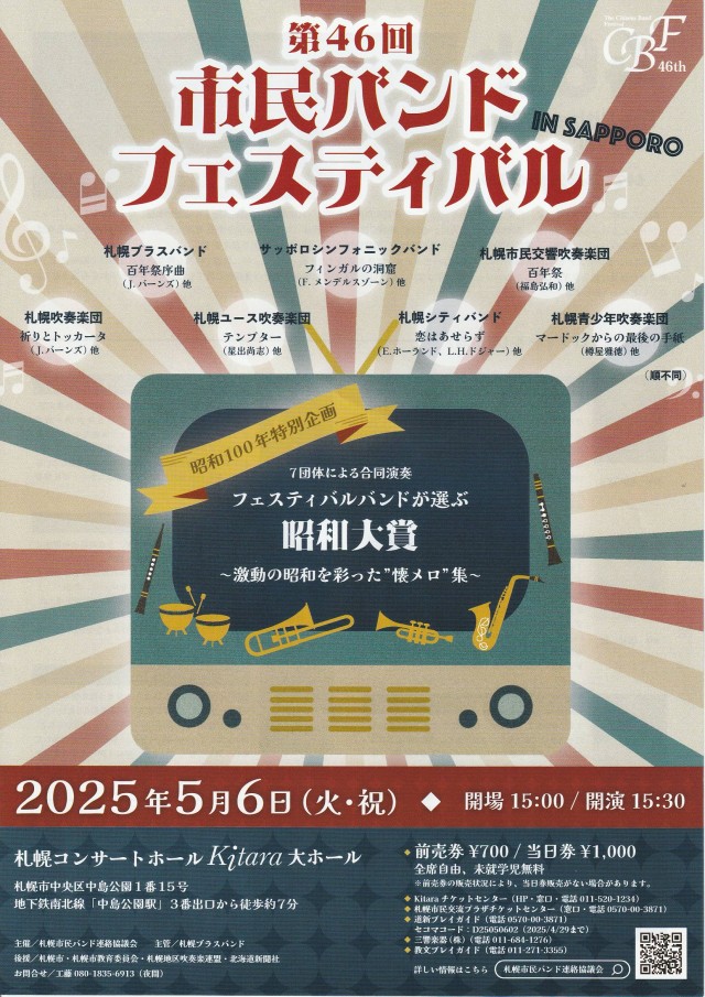第46回 市民バンドフェスティバル IN SAPPOROイメージ1