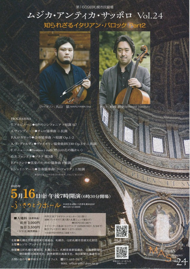 ムジカ・アンティカ・サッポロ　Vol.２４　「知られざるイタリアン・バロックPart２」イメージ1