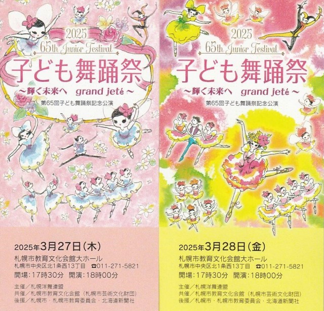 第65回子ども舞踊祭記念公演 子ども舞踊祭　～輝く未来へ　grand jeté～　※【予定枚数終了いたしました】イメージ1