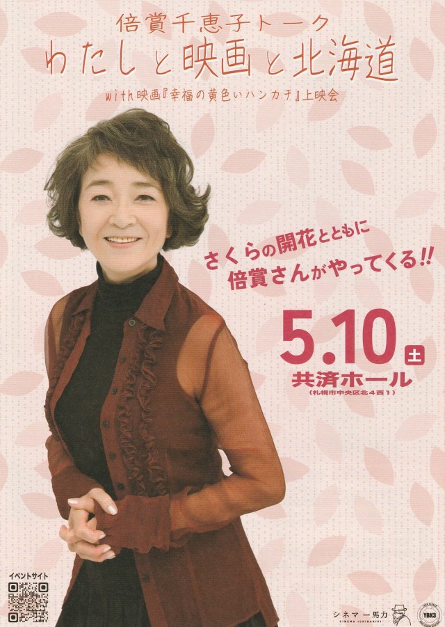 倍賞千恵子トーク　「わたしと映画と北海道」 with映画『幸福の黄色いハンカチ』上映会イメージ1