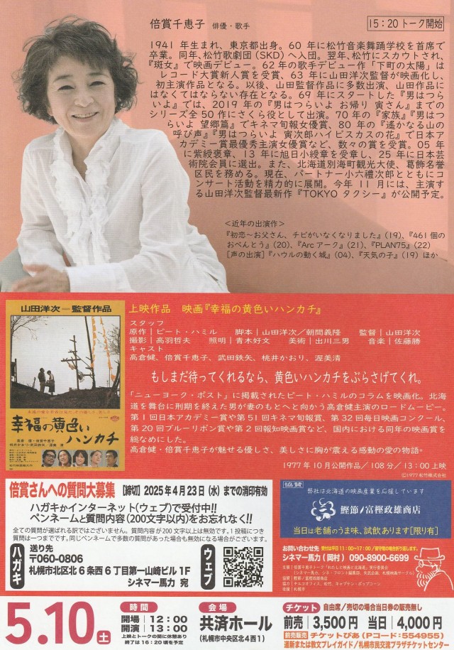 倍賞千恵子トーク　「わたしと映画と北海道」 with映画『幸福の黄色いハンカチ』上映会イメージ1