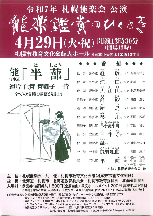 令和七年 札幌能楽会公演 能楽鑑賞のひとときイメージ1