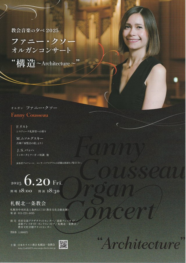 教会音楽の夕べ2025 ファニー・クソー　オルガンコンサート ”構造～Architecture～”イメージ1
