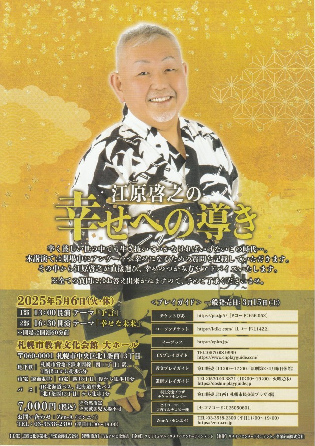 江原啓之の幸せへの導き  ※チケットは予定枚数終了しました  イメージ1
