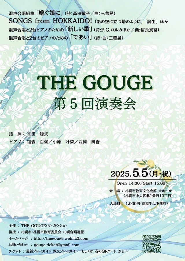 混声合唱団 THE GOUGE 第5回演奏会