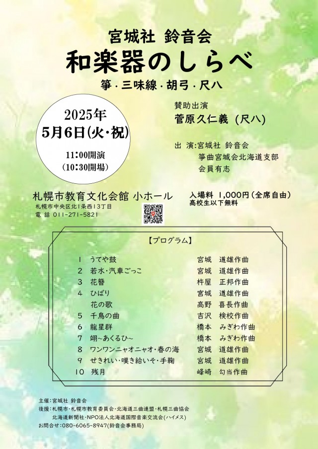 宮城社 鈴音会 和楽器のしらべ 箏・三味線・胡弓・尺八
