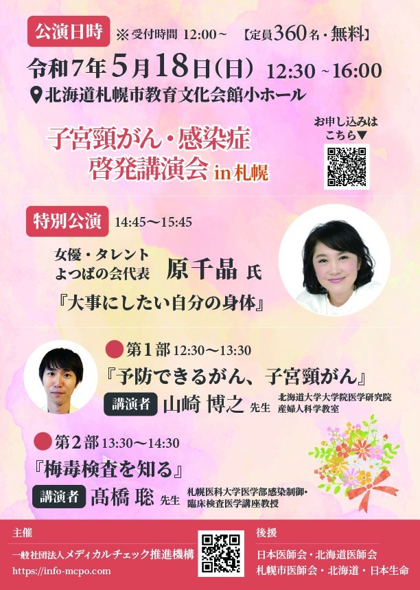 子宮頸がん・感染症啓発講演会in札幌