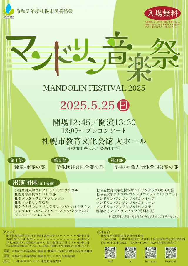 令和7年度札幌市民芸術祭 マンドリン音楽祭