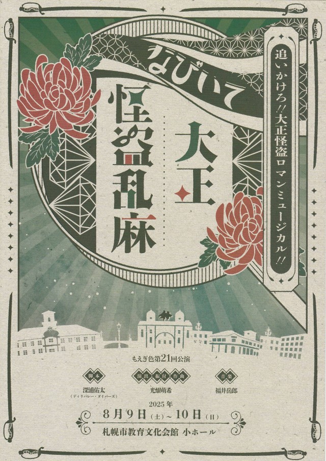 もえぎ色第21回公演「なびいて大正怪盗乱麻」イメージ1