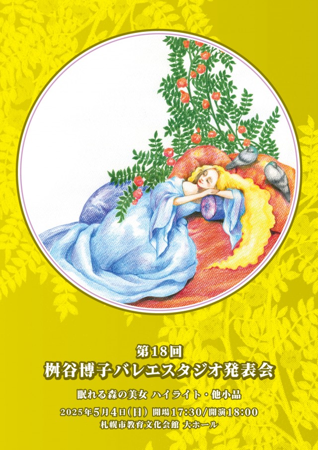 桝谷博子バレエスタジオ第18回発表会