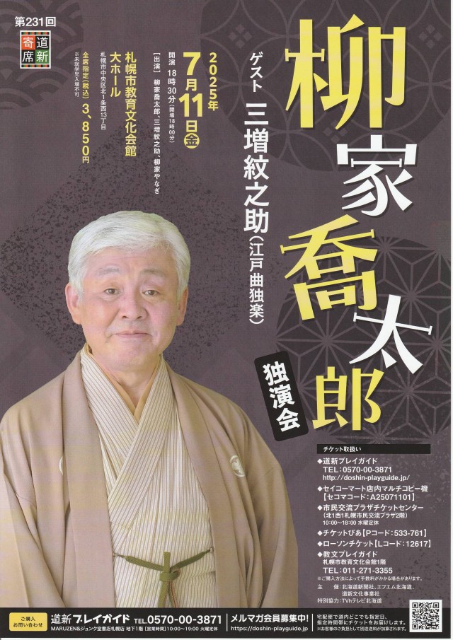 第231回道新寄席　柳家喬太郎独演会   ゲスト 三増紋之助イメージ1