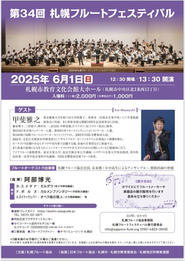 第34回札幌フルートフェスティバル
