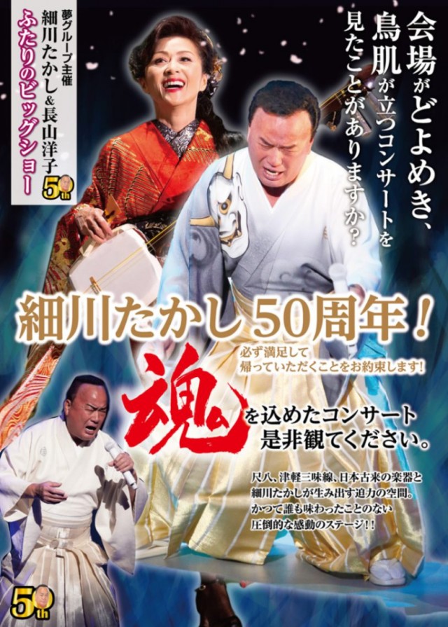細川たかし ・長山洋子 ~ふたりのビッグショー~