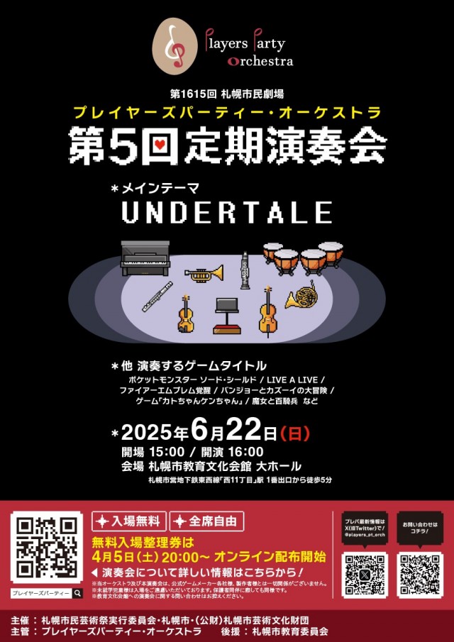 第1615回札幌市民劇場プレイヤーズパーティー・オーケストラ第5回定期演奏会