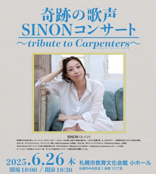奇跡の歌声SINONコンサート ~tribute to Carpenters~