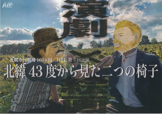札幌市民劇場1604回　HTL第3回公演 北緯43度から見た二つの椅子イメージ1