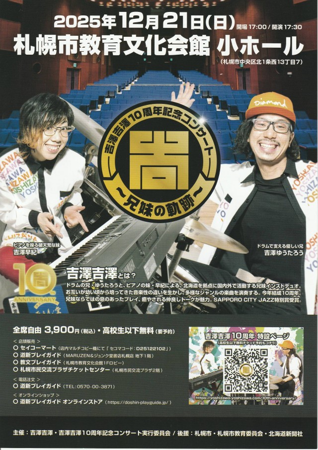 吉澤吉澤10周年記念コンサート ～兄妹の軌跡～イメージ1