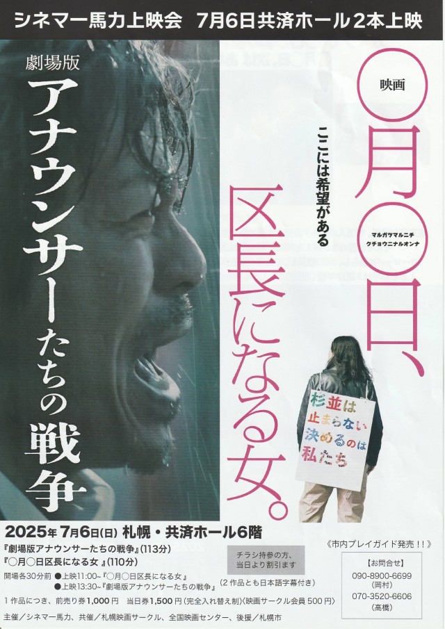 シネマー馬力上映会 ① 「劇場版アナウンサーたちの戦争」 ② 「〇月〇日、区長になる女。」 イメージ1