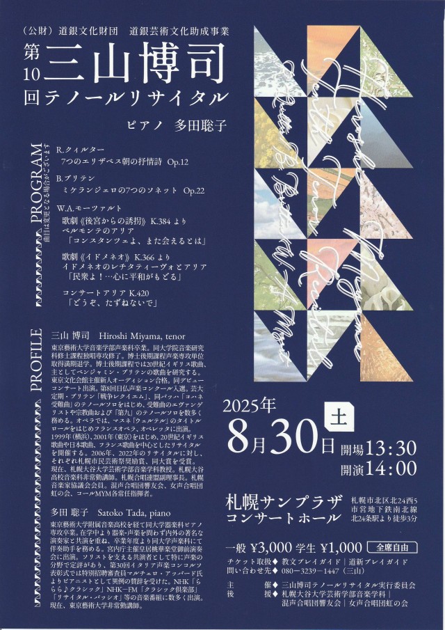 (公財)道銀文化財団　道銀芸術文化助成事業第10回 三山博司テノールリサイタルイメージ1