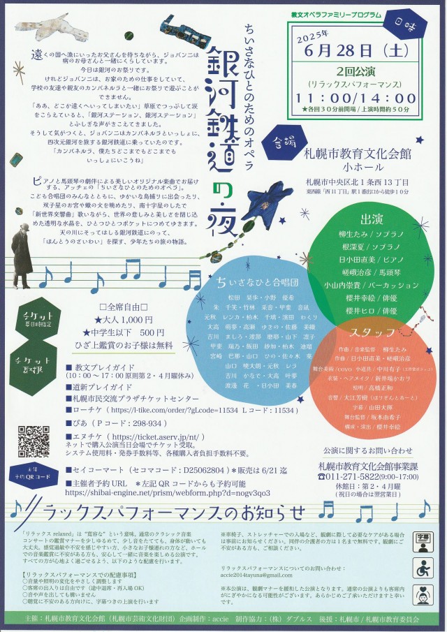 教文オペラファミリープログラム ちいさなひとのためのオペラ『銀河鉄道の夜』イメージ1