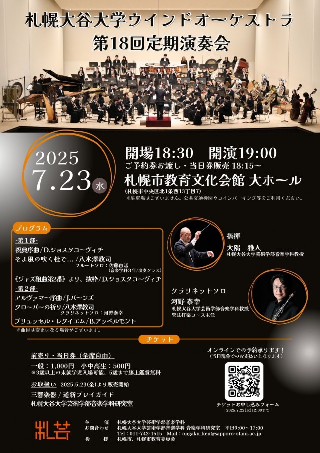 札幌大谷大学ウインドオーケストラ第18回定期演奏会イメージ1