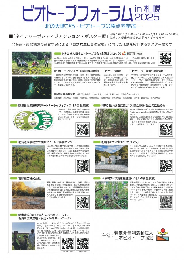 ビオトープフォーラムin札幌2025　―北の大地から・・・ビオトープの原点を学ぶーイメージ1