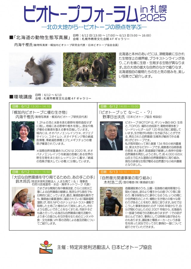 ビオトープフォーラムin札幌2025　―北の大地から・・・ビオトープの原点を学ぶーイメージ1