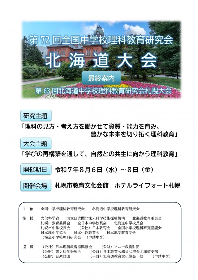 第72回 全国中学校理科教育研究会 北海道大会  第63回 北海道中学校理科教育研究会 札幌大会