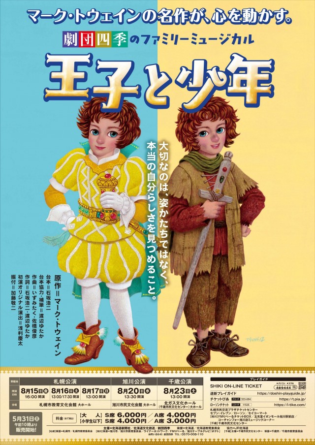 劇団四季ファミリーミュージカル『王子と少年』