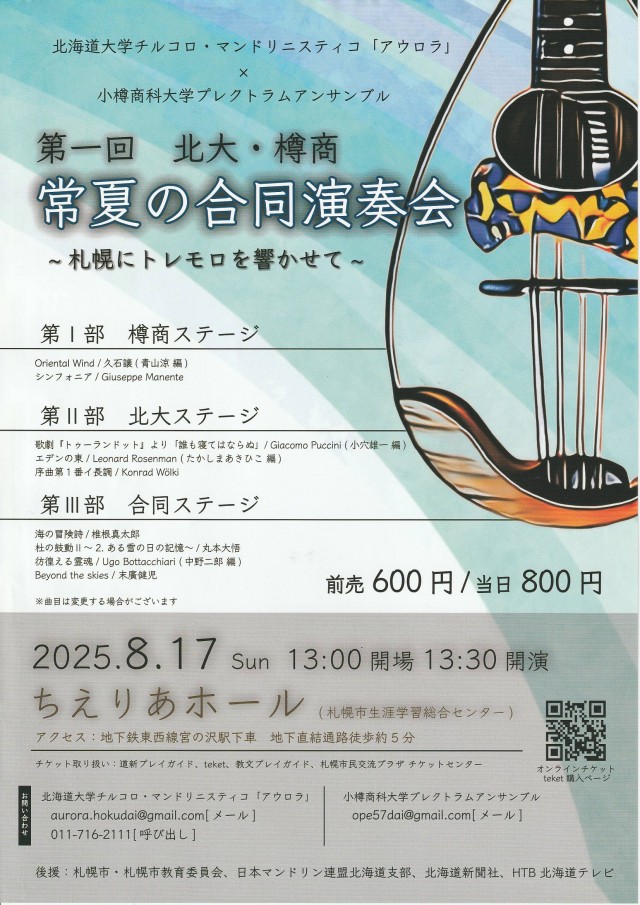 第一回　北大・樽商　常夏の合同演奏会 ～札幌にトレモロを響かせて～イメージ1