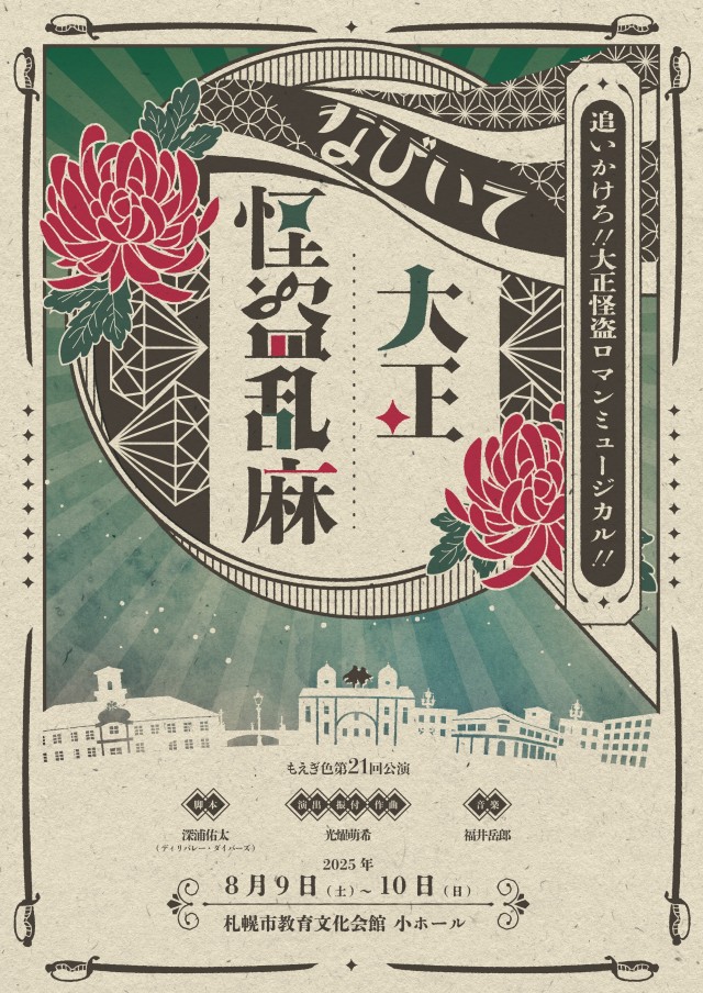 もえぎ色 第21回公演『なびいて大正怪盗乱麻』