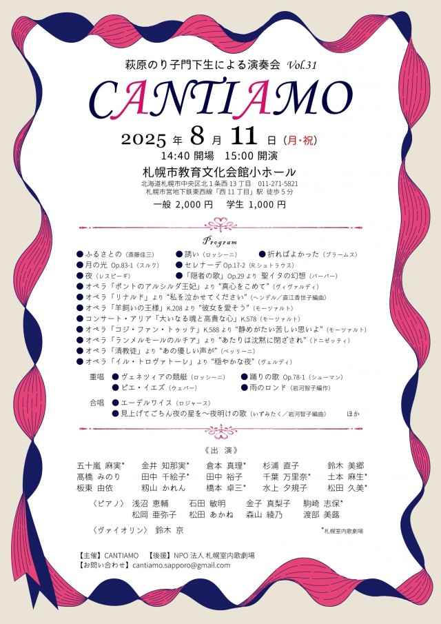 萩原のり子門下生による演奏会vol.31～CANTIAMO