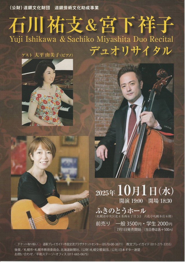 石川祐支＆宮下祥子　デュオリサイタル イメージ1