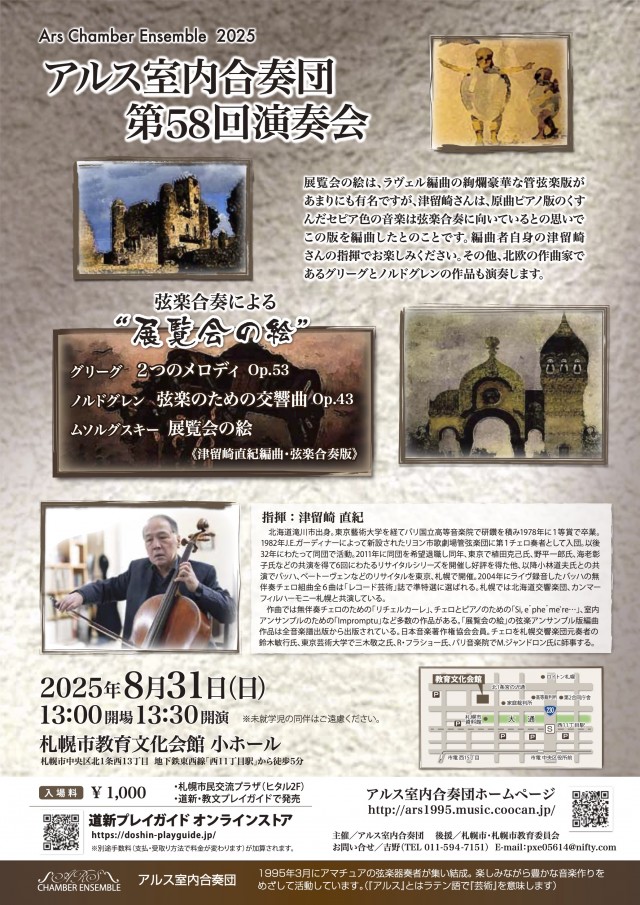 アルス室内合奏団第58回演奏会