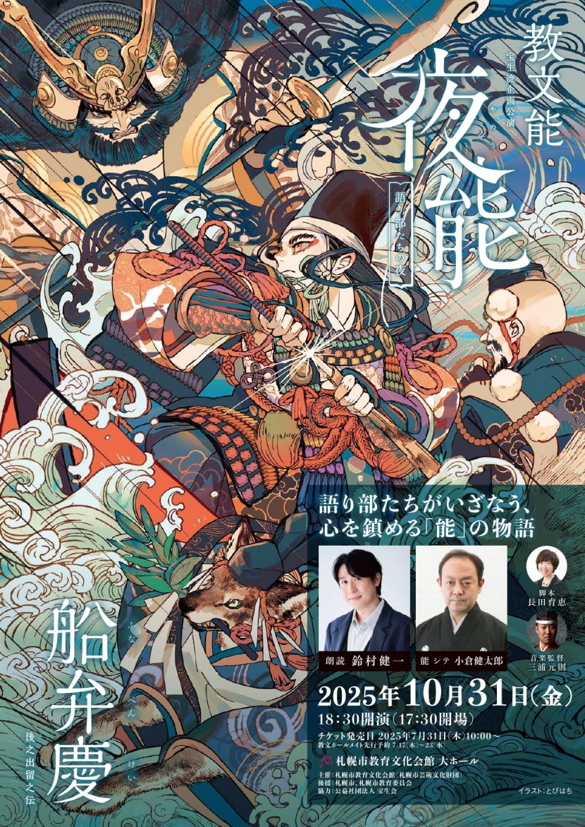 教文能　夜能～語り部たちの夜～「船弁慶 後之出留之伝」