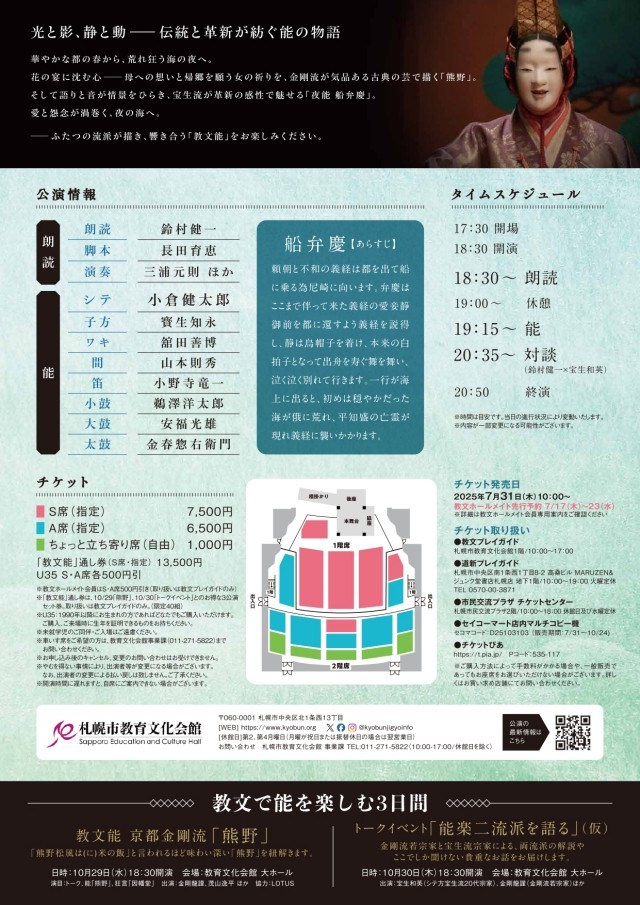 教文能　夜能～語り部たちの夜～「船弁慶 後之出留之伝」