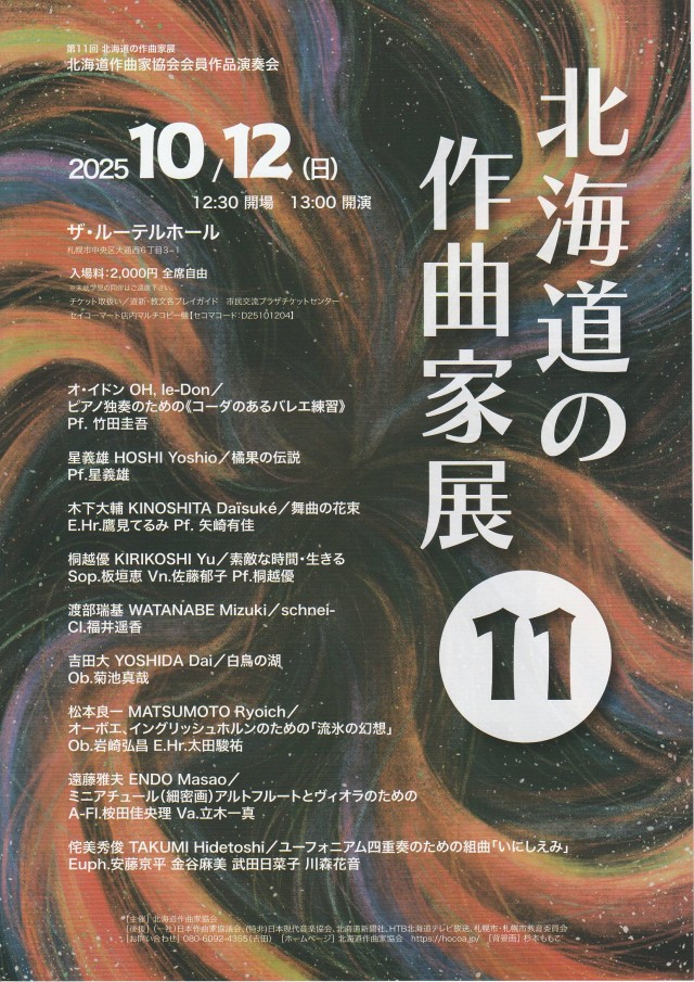 第11回　北海道の作曲家展イメージ1