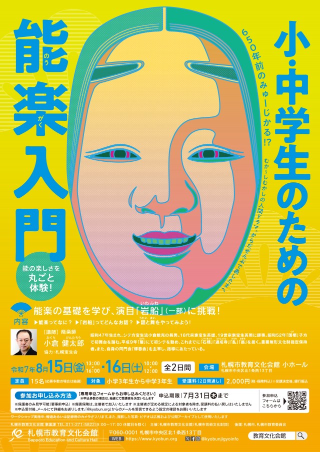小・中学生のための能楽入門イメージ1