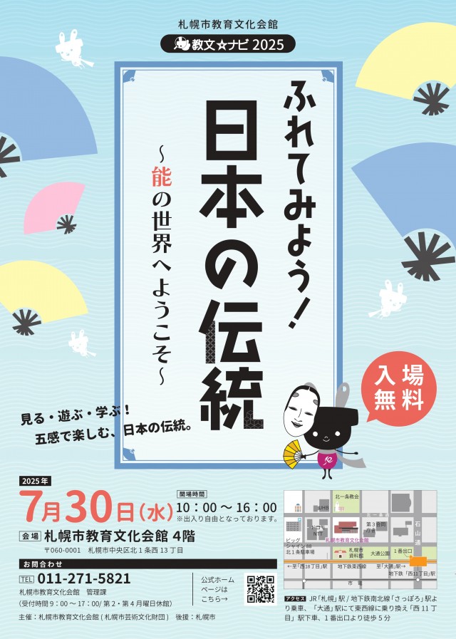 教文☆ナビ2025　ふれてみよう！日本の伝統 ～能の世界へようこそ～
