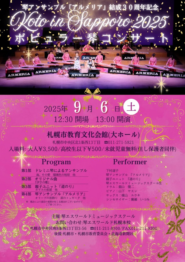 琴アンサンブル『アルメリア』結成30周年記念 KOTO in 札幌 2025 ポピュラー琴コンサートイメージ1