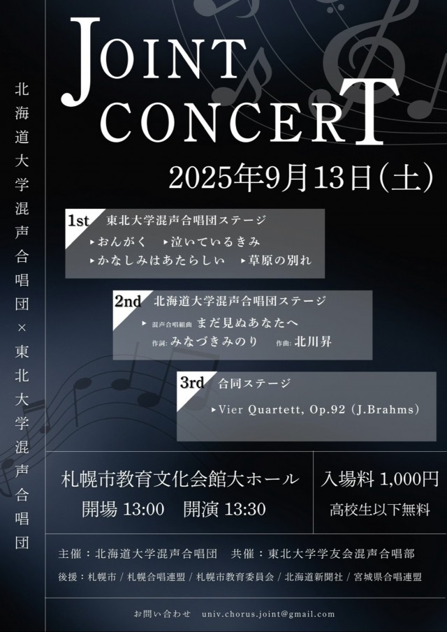 北海道大学混声合唱団×東北大学混声合唱団ジョイントコンサート